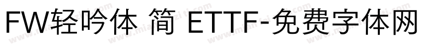 FW轻吟体 简 ETTF字体转换